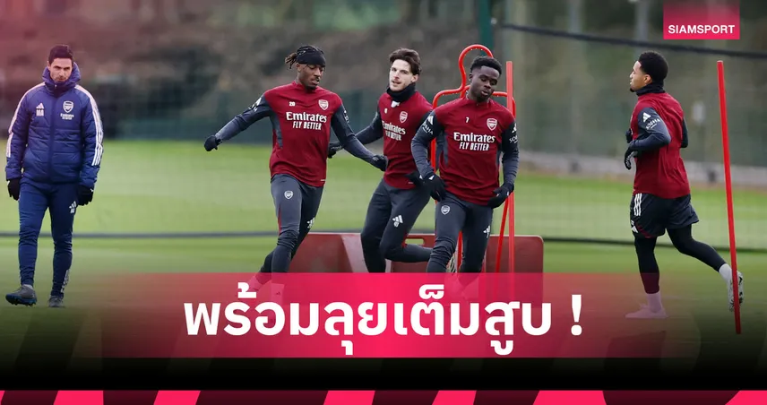 อาร์เซน่อล พบ บาเยิร์น : ปรับทั้งหน้า-หลัง! คาด 11 ตัวจริงปืนใหญ่เกมฟัดเสือใต้
