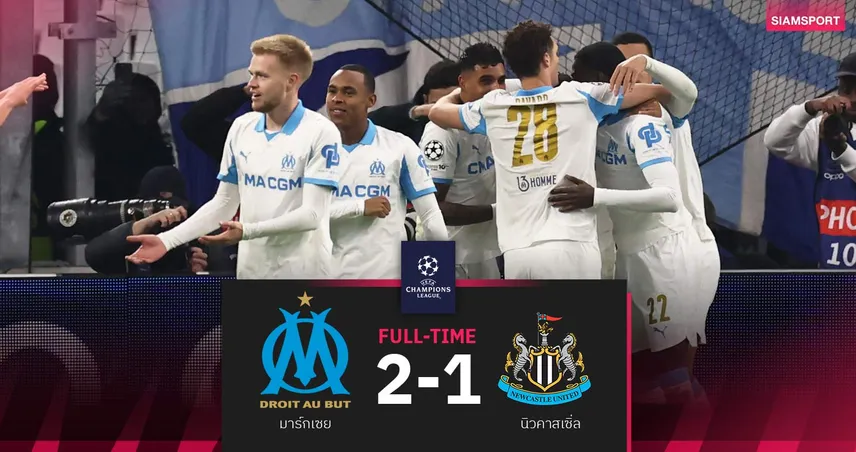 ผลบอล มาร์กเซย 2-1 นิวคาสเซิ่ล| โอบาเมยอง กดเบิ้ล! โอแอ็มรัวแซงเฮ ศึก UCL