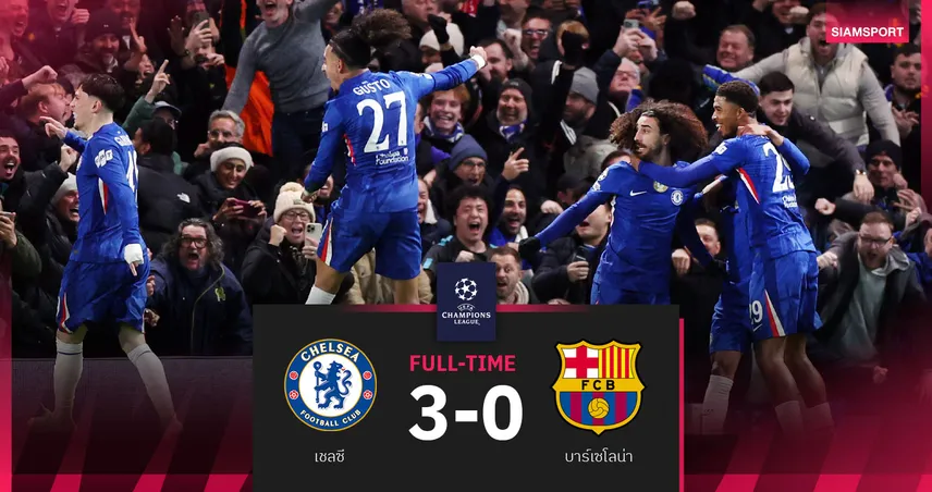 ผลบอล เชลซี 3-0 บาร์เซโลน่า : สิงห์บลูส์โชว์โหดกดสามตุงโค่นบาร์ซ่า 10 คน