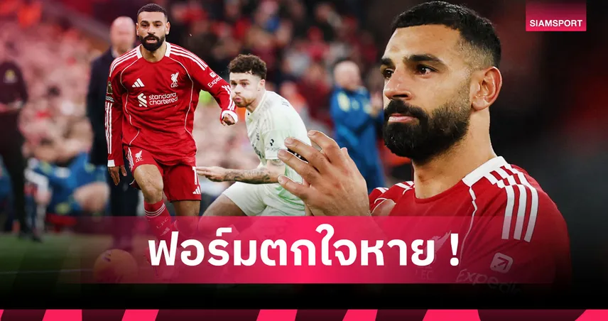 ซาลาห์ อาการน่าเป็นห่วง! เทียบสถิติบังโมก่อน-หลัง ลิเวอร์พูล ต่อสัญญา