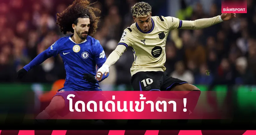 เก็บ ยามาล ใส่กระเป๋า! ส่องฟอร์มแกร่ง มาร์ค กูกูเรย่า เกม เชลซี อัด บาร์เซโลน่า