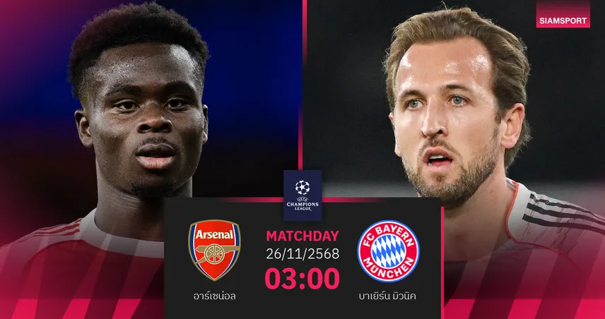 วิเคราะห์บอล อาร์เซน่อล vs บาเยิร์น 26 พ.ย. 68 : จ่าฝูงยุโรปฟาดฟันเปิดศึกบิ๊กแมตช์