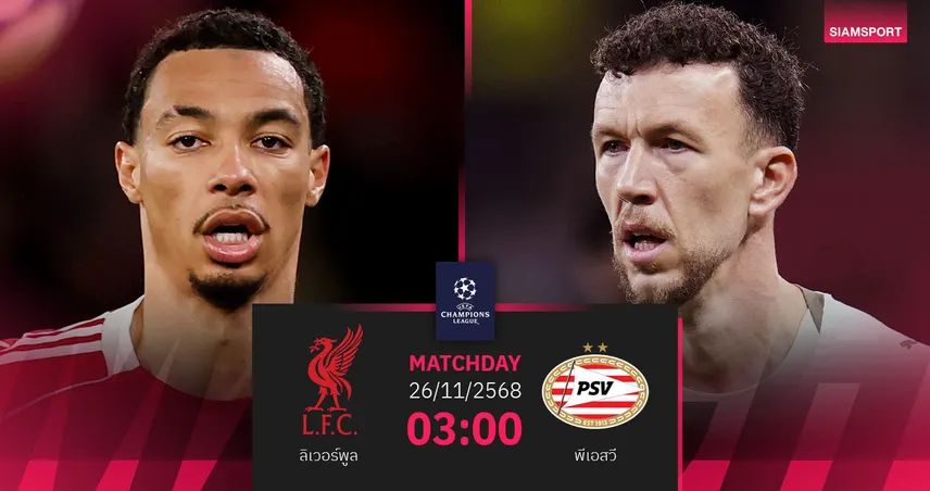 วิเคราะห์บอล ลิเวอร์พูล vs พีเอสวี 26 พ.ย. 68 : หงส์แดงฟอร์มหลุดรับศึกจ่าฝูงลีกดัตช์