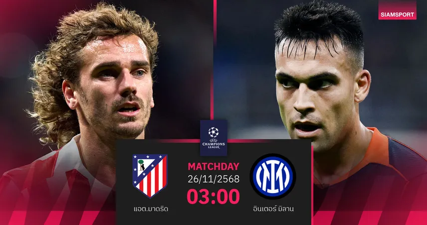 วิเคราะห์บอล แอต.มาดริด vs อินเตอร์ มิลาน 26 พ.ย. 68 : ดวลเดือดทีมหัวแถวลีกเฟส