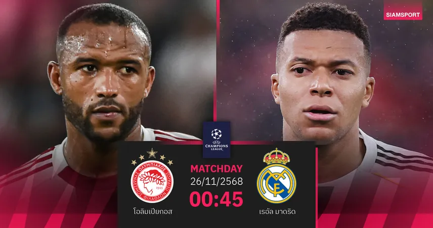 วิเคราะห์บอล โอลิมเปียกอส vs เรอัล มาดริด 26 พ.ย. 68 : ลุ้นราชันทำสถิติชนะเยือนกรีซ
