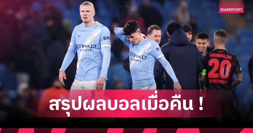 สรุปผลบอล : แมนซิตี้ พ่ายคาบ้าน, เชลซี ผงาดตบบาร์ซ่า UCL