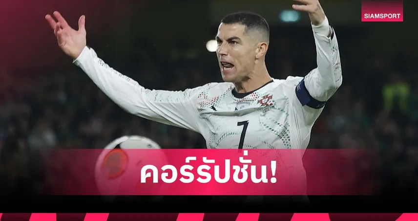 ได้เล่นบอลโลกตั้งแต่นัดแรก! แฟนบอล จวกฟีฟ่าภาคทัณฑ์โทษแบน โรนัลโด้