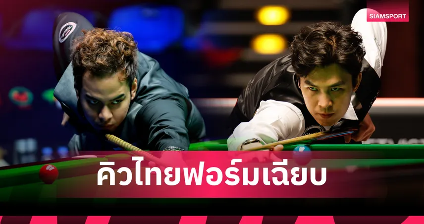 "หมู ปากน้ำ" -"เอฟวัน" ผ่านเข้ารอบ 48 คนสนุกเกอร์ยูเคแชมเปี้ยนชิพ