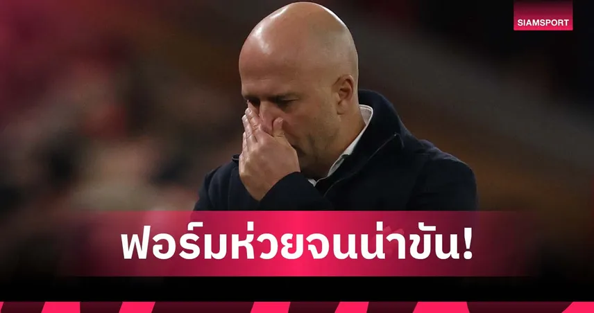 อาร์เน่อ รับสภาพ! ชี้ฟอร์ม ลิเวอร์พูล ย่ำแย่จนน่าขัน