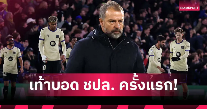 เกมรุกฝืด! ฟลิค พาทีมยิงในถ้วย ชปล. ไม่ได้หนแรก