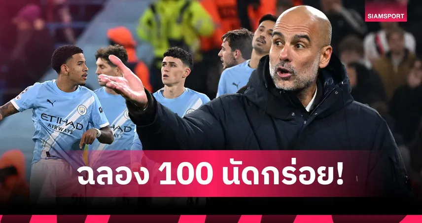 เป๊ป ฉลอง 100 นัด กร่อย! ผลงานสุดแย่หลัง แมนซิตี้ แพ้ เลเวอร์คูเซ่น คาบ้าน