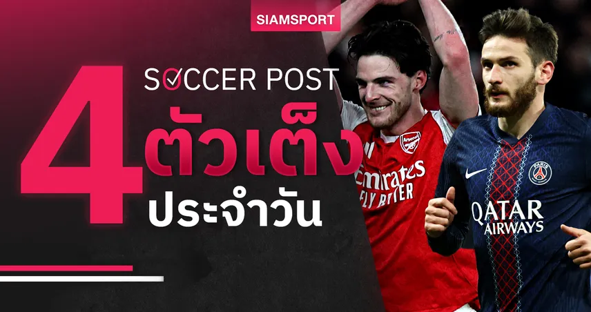 ชี้ 4 ตัวเต็งบอลน่าเชียร์ 26 พ.ย. 68 : ทีเด็ดบอลวันนี้ อาร์เซน่อลลุ้นถอนแค้น–เปแอสเชเฮอีกยก