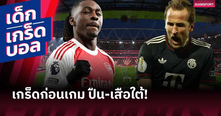 เคน จะกลับมาหลอกหลอน? เกร็ดก่อนเกม อาร์เซน่อล พบ บาเยิร์น มิวนิค