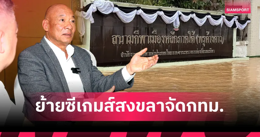 คลายความกังวลต่างชาติ! ย้าย 10 ชนิดกีฬา"ซีเกมส์สงขลา" จัดที่กรุงเทพ