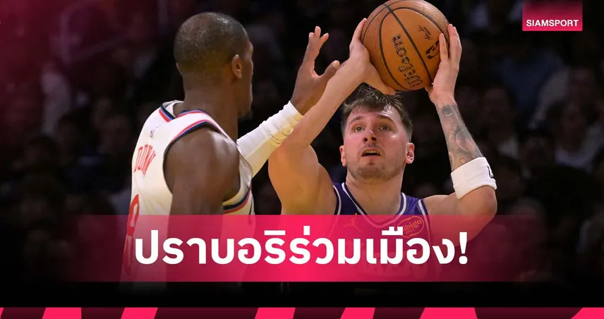 ลูก้า สุดโหด! เลเกอร์ส เปิดบ้านดับ คลิปเปอร์ส ศึกเอ็นบีเอ