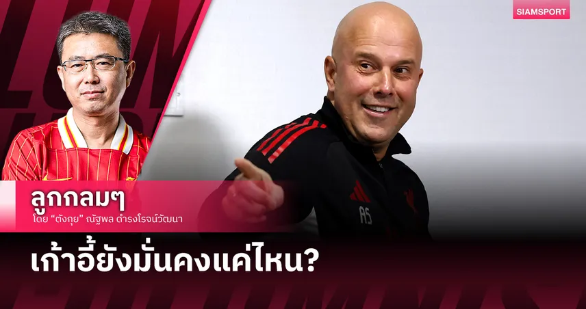 เก้าอี้ยังมั่นคงแค่ไหน?