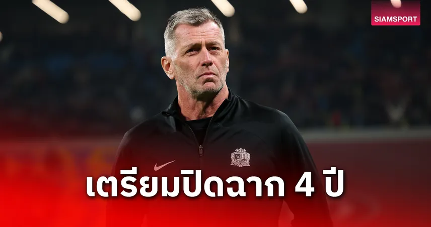 มิชาเอล สคิบเบ้ อำลา ซานเฟรซเซ่ ฮิโรชิม่า หลังจบฤดูกาล 2025 ปิดฉาก 4 ปีสุดยิ่งใหญ่