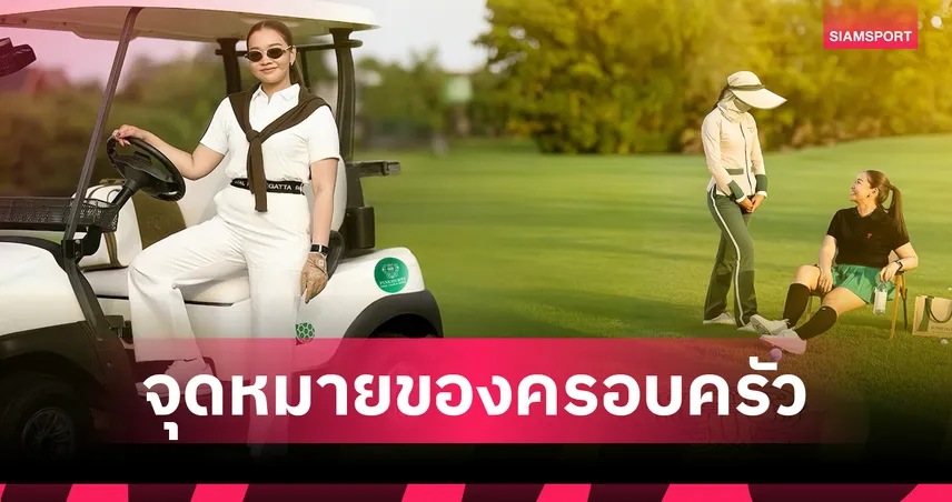 "ไพน์เฮิร์สท" ผงาดติด Top 10 สนามกอล์ฟแฟมิลี่ไทย-ปั้น Family Destination