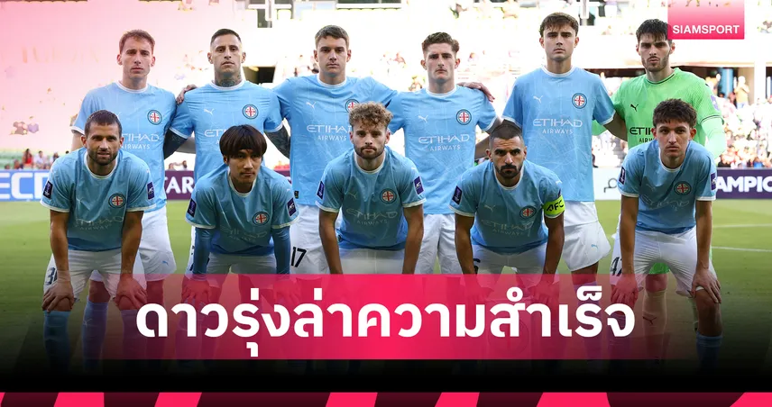 เริ่มจากชนะบุรีรัมย์! วิดมาร์ ปั้นแข้งยุคใหม่ เมลเบิร์น ซิตี้ ขนเด็กอายุไม่ถึง 20 ชนะ3 นัดรวด ACL Elite