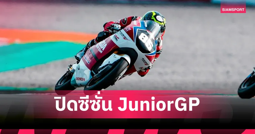 ไม้คิว เกียรติศักดิ์ ปิดฤดูกาล FIM จูเนียร์จีพี สนามสุดท้ายที่บาเลนเซีย 