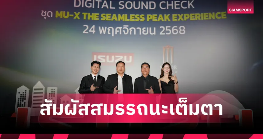 อีซูซุผนึกเมเจอร์ฯ เปิดตัว MU-X "THE NEXT PEAK" ชูสมรรถนะผ่าน Digital Sound Check ทั่วประเทศ 