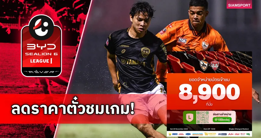 สิงห์ เชียงราย ประกาศขายตั๋วนัดดวล เมืองทอง 8,900 ใบพร้อมจัดโปรฯ 