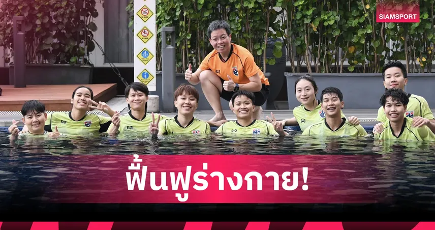 ฟุตซอลหญิงไทยฟื้นฟูร่างกายก่อนดวลโคลอมเบีย-“ศศิประภา” ชี้เซฟโทษช่วยทีมมีสมาธิ