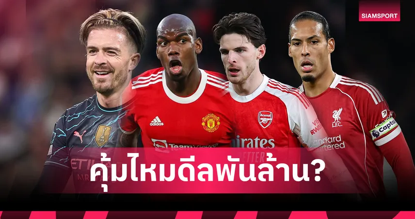 ดีลพันล้านไม่การันตี! เช็กผลงานแข้งค่าตัวแพงพรีเมียร์ลีก คุ้มค่าหรือไม่?