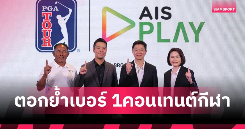 AIS ทุ่มใหญ่! จับมือ PGA TOUR คว้าสิทธิ์ถ่ายทอดสดกอล์ฟโลกครบทุกรายการ 