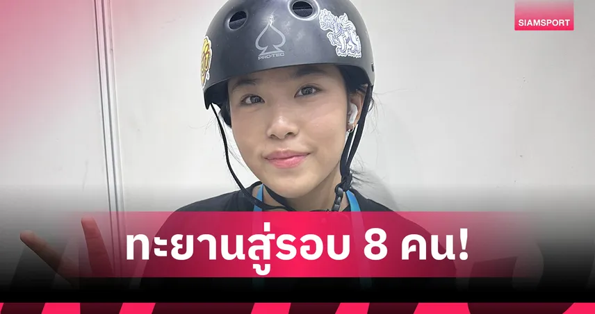 "น้องเอสที วารีรยา" คว้าอันดับ 6 คัดสเกตบอร์ด เวิลด์คัพ ที่ญี่ปุ่น