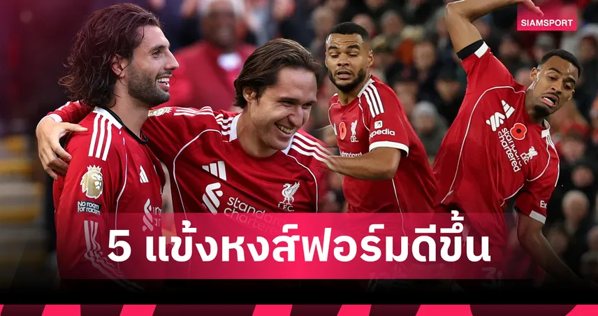 สวนผลงานทีม! 5 แข้งลิเวอร์พูลคะแนนพุ่งซีซั่นนี้เทียบซีซั่นก่อน