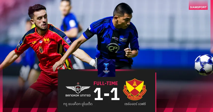 ทรู แบงค็อก โดน เซลังงอร์ ตามเจ๊านาทีบาป 1-1 ลิ่วรอบ16ทีม เอซีแอลทู