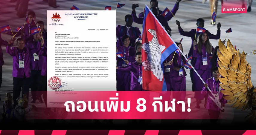 กัมพูชาถอนเพิ่ม 8 ชนิดกีฬา–ฟุตบอลชายส่อจับสลากใหม่ ศึกซีเกมส์ 2025
