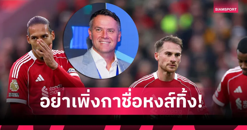 โอเว่น เชื่อ ลิเวอร์พูล ยังมีลุ้นแชมป์ พรีเมียร์ลีก แม้ฟอร์มสะดุด