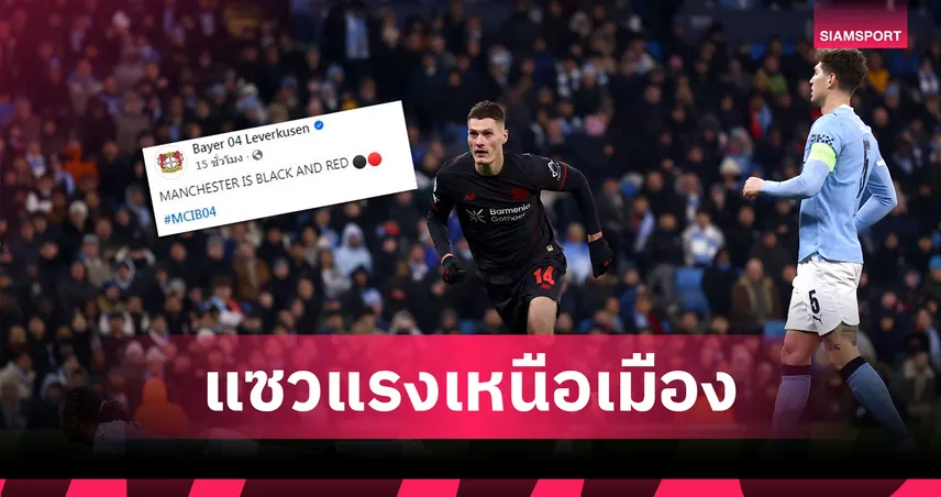 แซวแรง! เลเวอร์คูเซ่น โพสต์ประกาศศักดา หลังบุกดับแมนซิตี้