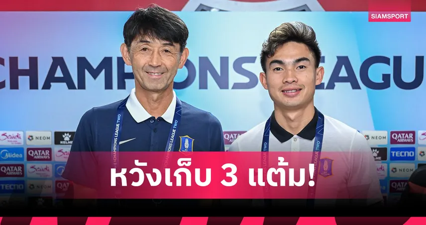 อิชิอิ ตั้งเป้าพา บีจี ปทุมฯ บุกคว้าชัยเกมเยือน โปฮัง สตีลเลอร์ส ศึกเอซีแอล ทู