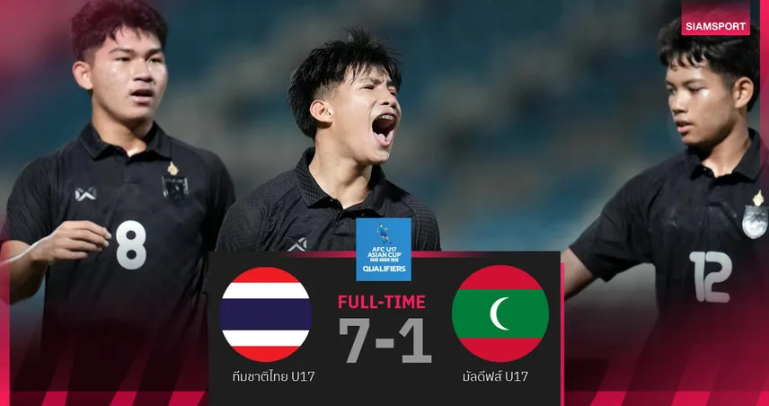 ไทย U17 ถล่ม มัลดีฟส์ 7-1 คว้าชัย 2 นัดรวด คัดเอเชีย 2025