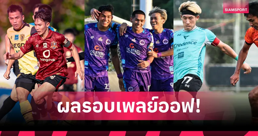 ชัยนาทซิวชัย-ขอนแก่น ยูฯแม่นโทษ สรุปผลเมืองไทยคัพรอบเพลย์ออฟ 26 พ.ย.68