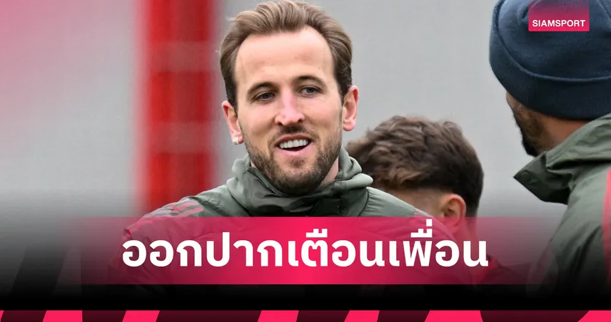 เคน เตือนเพื่อนบาเยิร์นระวังลูกเซ็ตพีซ อาร์เซน่อล ก่อนดวล UCL