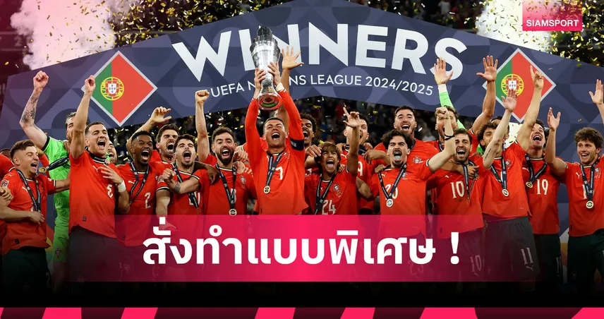 โรนัลโด้ ใจป้ำมอบนาฬิกาหรูให้แข้งโปรตุเกสชุดแชมป์เนชั่นส์ ลีก 2025