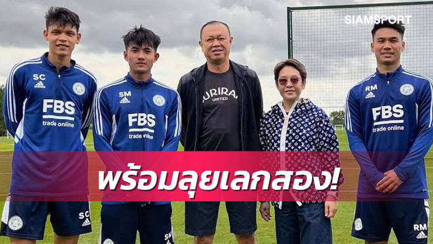 3แข้งฝึกสกิลกับเลสเตอร์เสร็จ พร้อมคืนทัพบุรีรัมย์ ลุยเลก2ไทยลีก