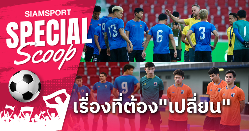 10 สิ่งที่มี "โอกาส" เกิดขึ้นในเกม ทีมชาติไทย เจอ สิงคโปร์