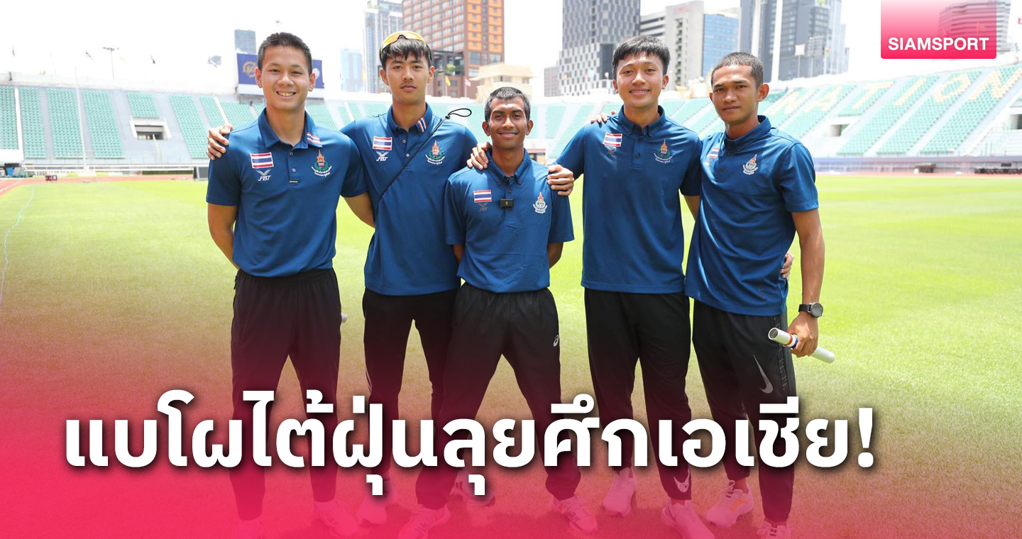 "บิว-ภูริพล"คัมแบ็กทัพกรีฑาไทย,คีรินถอนบู๊รอแข่งเอเชียนเกมส์