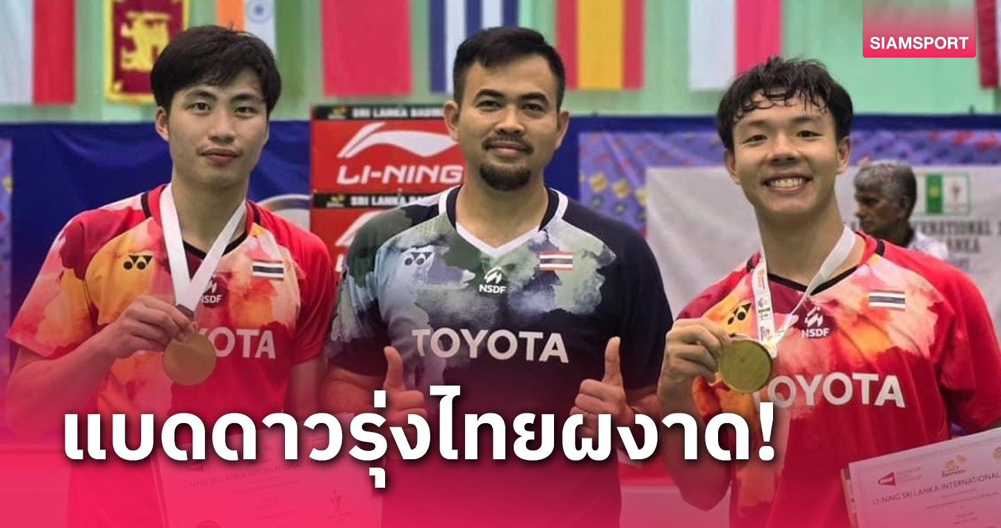 ดาวรุ่งไทย กวาด 3 แชมป์ศึกแบดมินตันศรีลังกา อินเตอร์ซีรี่ส์