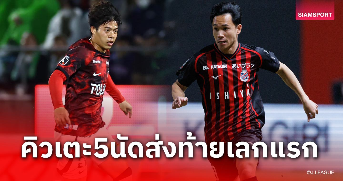 5 นัดสุดท้ายเลกแรกต้นสังกัด สุภโชค, เอกนิษฐ์ ปะทะใครบ้าง?