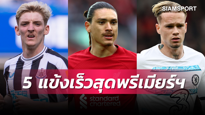 สปีดไม่เกี่ยวอายุ ! เปิด 5 นักเตะที่เร็วที่สุดในพรีเมียร์ลีก ซีซั่น 2022/2023