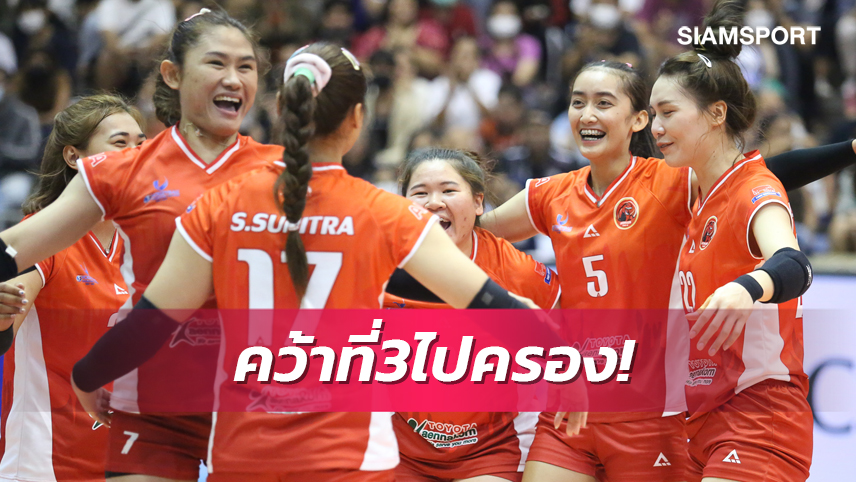  สาวขอนแก่น แซงเฉือน สุพรีมฯ สุดมันส์ ซิวอันดับ 3 วอลเลย์ไทยแลนด์ลีก 