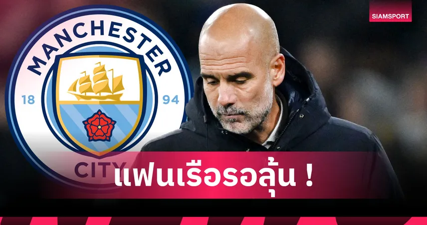 ลือหึ่ง แมนซิตี้ ถูกหักแต้มจนตกชั้น! กูรูการเงินเชื่อคดี115รู้ผลช่วงคริสต์มาส