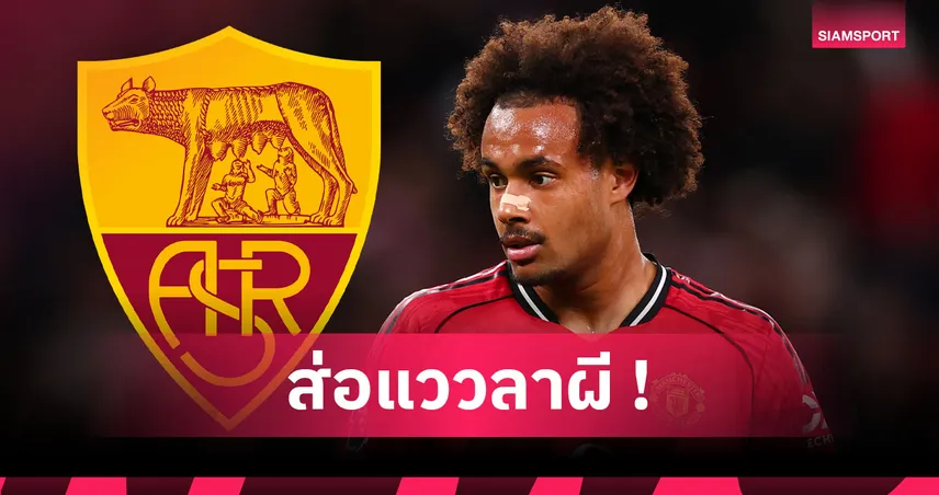 สื่อเลี่ยนยัน! เซิร์กซี่ ลา แมนยู ซบ โรม่า มีเงื่อนไขซื้อขาด