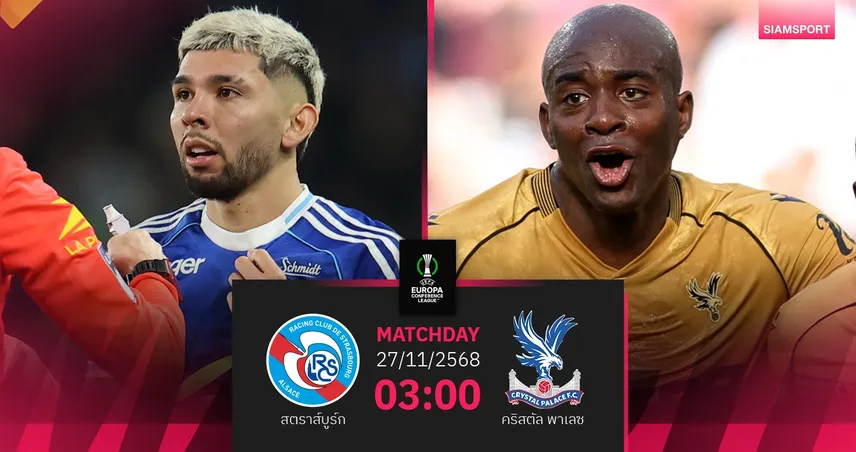 วิเคราะห์บอล สตราส์บูร์ก vs คริสตัล พาเลซ 27 พ.ย. 68 ศึกชิงจ่าฝูงคอนเฟอเรนซ์ลีก